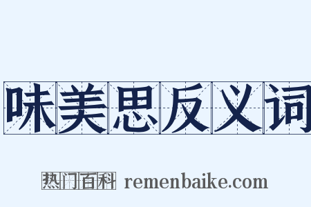 味美思反义词是什么意思的图片